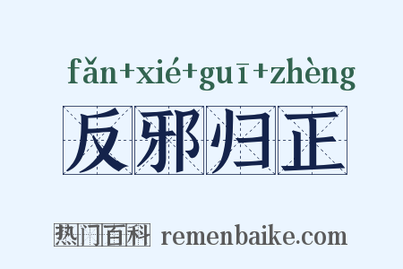 反邪归正是什么意思的图片